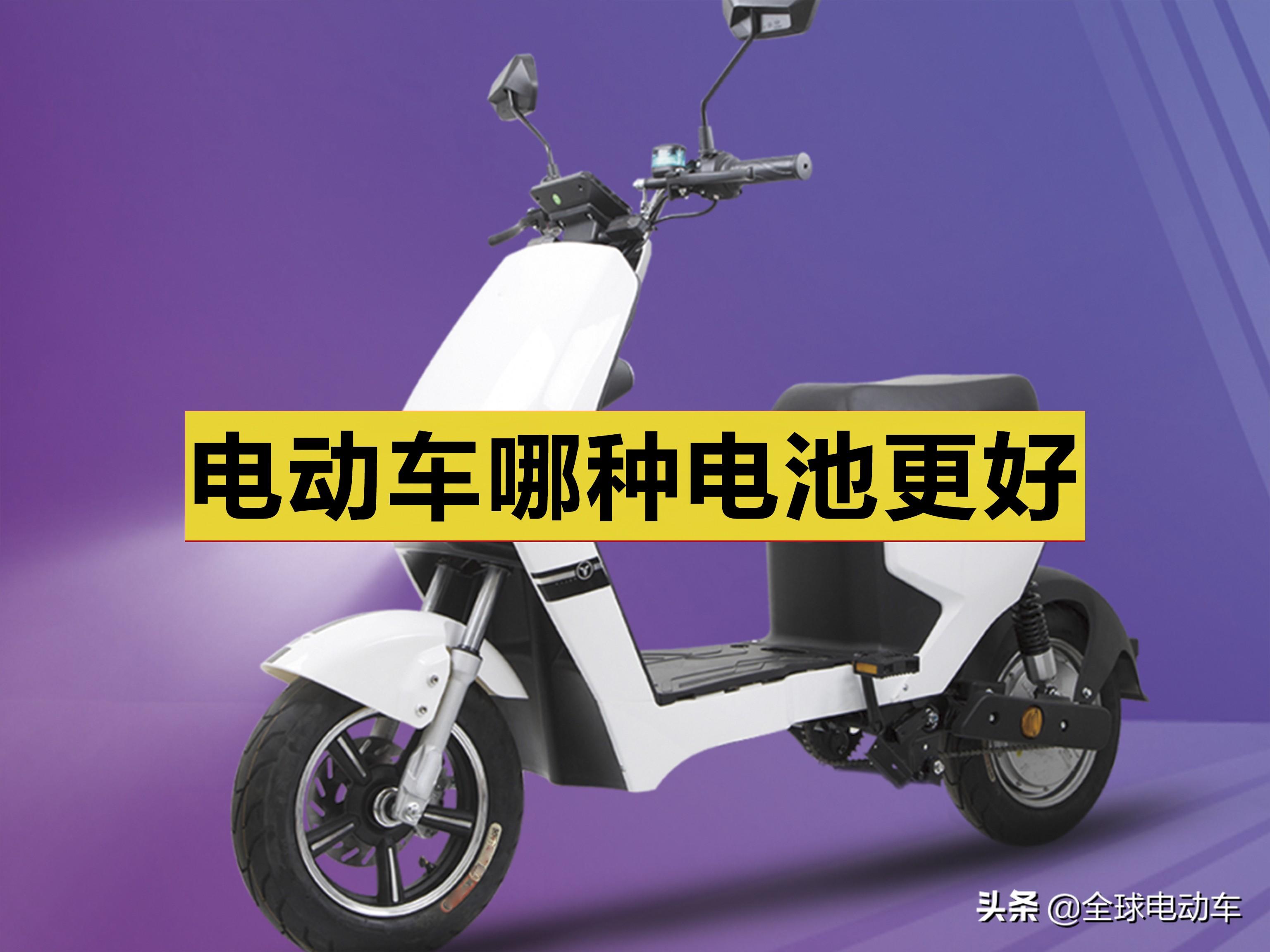 电动车用哪种电池更好？常见四种电池性能对比一目了然
