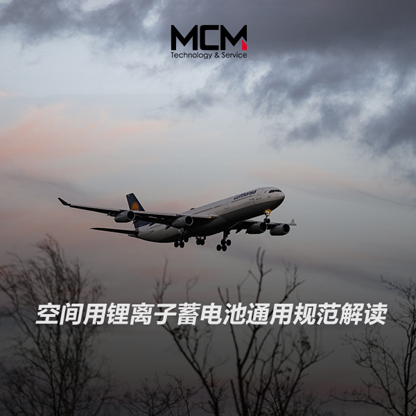 空间用锂离子蓄电池通用规范解读
